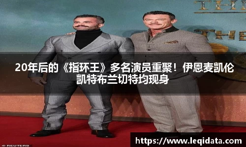 壹号娱乐 20年后的《指环王》多名演员重聚！伊恩麦凯伦凯特布兰切特均现身